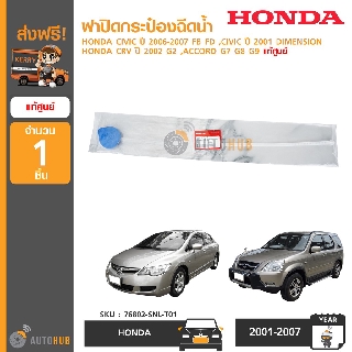 HONDA ฝาปิดกระป๋องฉีดน้ำ CIVIC ปี 2006-2007 FB FD ,CIVIC ปี 2001 DIMENSION ,CRV ปี 2002  G2 ,ACCORD G7 G8 G9 แท้ศูนย์