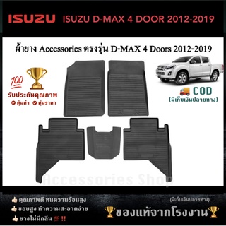 ยางปูพื้นรถยนต์เข้ารูป ISUZU D-MAX 4ประตู 2012-2019