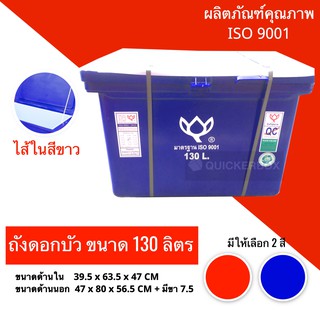 ถังแช่น้ำแข็ง ถังเก็บอาหาร ตราดอกบัว ขนาด 130 ลิตร