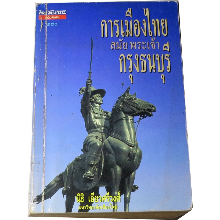 การเมืองไทยสมัยพระเจ้ากรุงธนบุรี-พิมพ์ครั้งที่-๒-โดย-ศ-ดร-นิธิ-เอียวศรีวงศ์