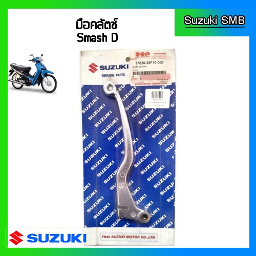 มือคลัทช์แท้ศูนย์-ยี่ห้อ-suzuki-รุ่น-smash-d