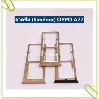 ถาดซิม (Simdoor) OPPO A5s / A3s / A1K / Realme C2 / A37 / A71 / A77 / A83
