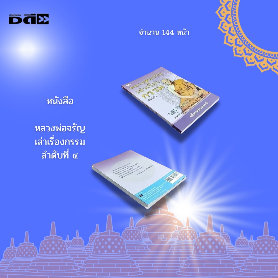 หนังสือ-หลวงพ่อจรัญ-เล่าเรื่องกรรม-ลำดับที่-๔-พระธรรมสิงหบุราจารย์-เจ้า-อาวาสวัดอัมพวัน-กฎแห่งกรรม-วิธีการแก้กรรม