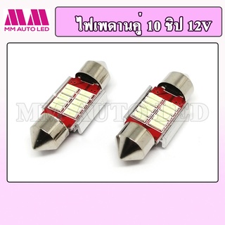 สินค้า ไฟเพดานคู่10ชิป 12V. แบบแคปซูล (ราคา1คู่2ชิ้น)