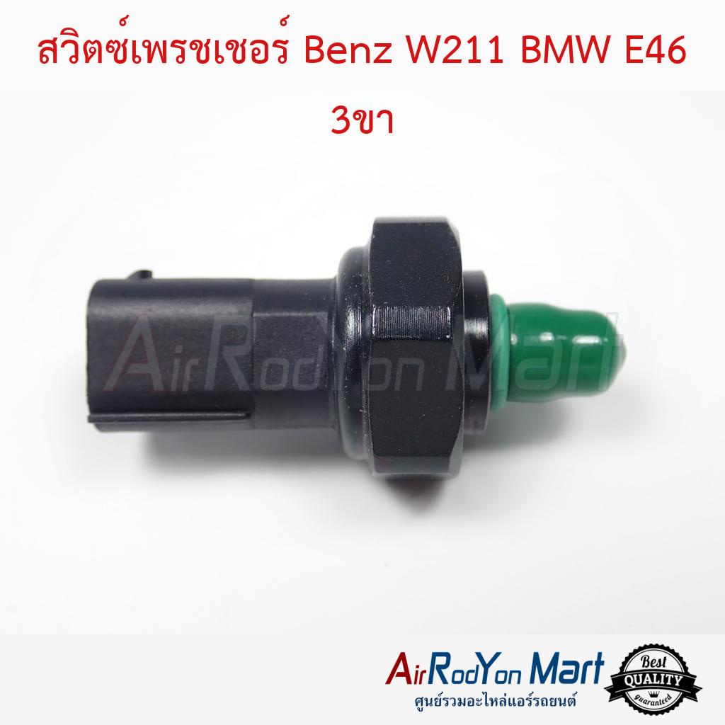 สวิตช์เพรชเชอร์-benz-w211-bmw-e46-3ขา-เบนซ์-w211-บีเอ็มดับเบิ้ลยู-e46