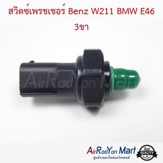 สวิตช์เพรชเชอร์ Benz W211 BMW E46 3ขา เบนซ์ W211 บีเอ็มดับเบิ้ลยู E46