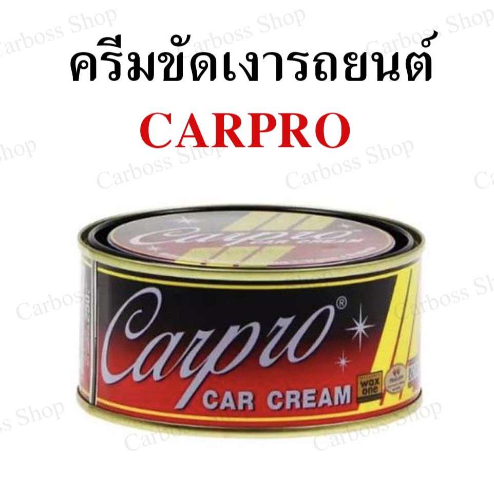 ครีมขัดเงารถยนต์-เคลือบเงาสีรถยนต์-carpro