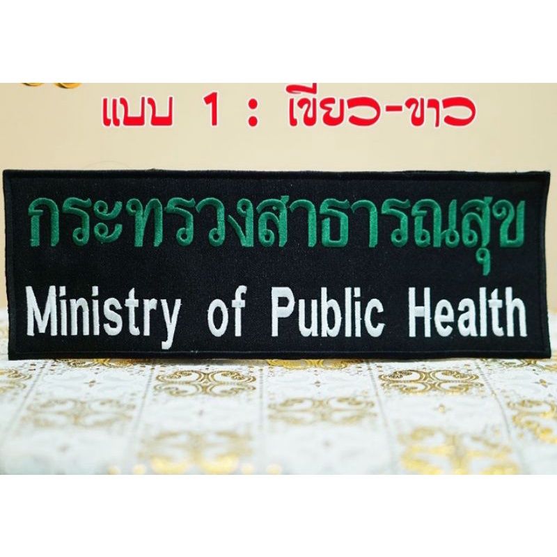 อาร์มปัก-กระทรวงสาธารณสุข-ขนาดติดหลัง-เย็บติด-ตีนตุ๊กแก