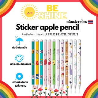 ภาพหน้าปกสินค้าBeSHINE พร้อมส่งจากไทย Stickerปากกาสำหรับ Apple pencil sticker 1/2 set แบบด้านกันลื่น ลายการ์ตูนน่ารักๆ ที่เกี่ยวข้อง