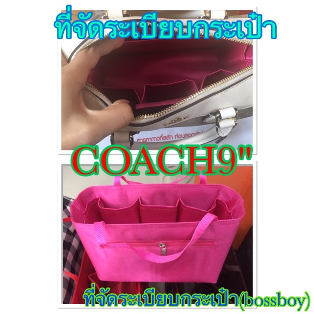 กระเป๋าจัดทรง-coach-หมอน-9-กระเป๋าจัดระเบียบ-ที่จัดระเบียบกระเป๋า