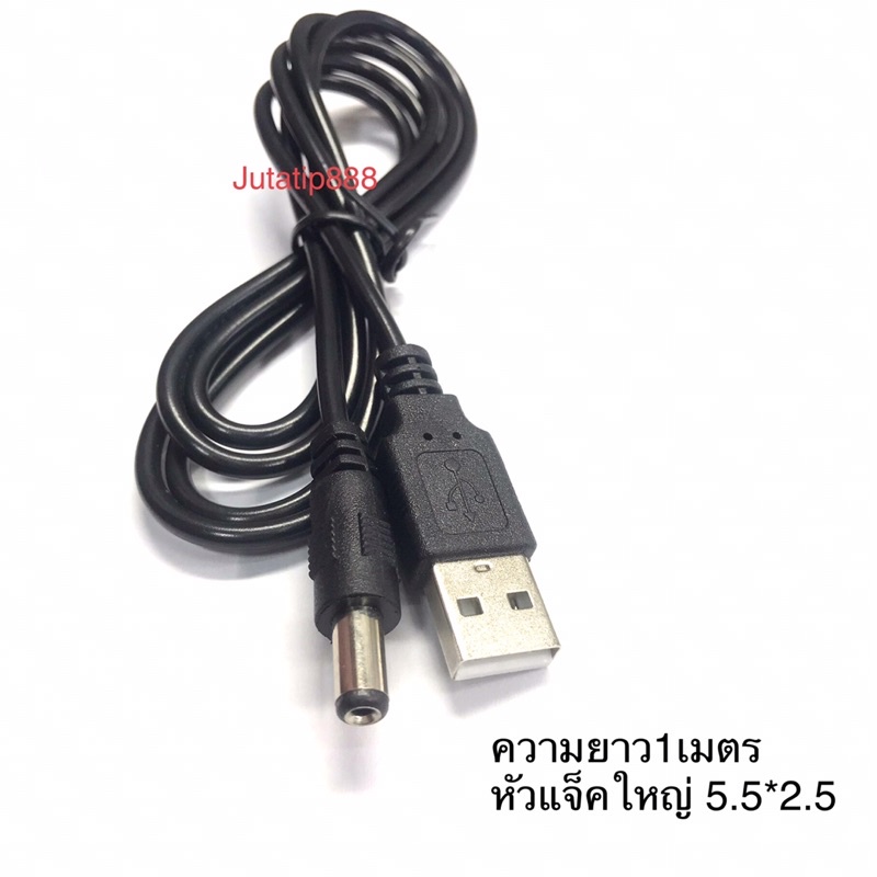 สายชาร์จUSB หัวกลมใหญ่5.5mm ความยาว1เมตร เป็นสายอย่างดี | Shopee Thailand