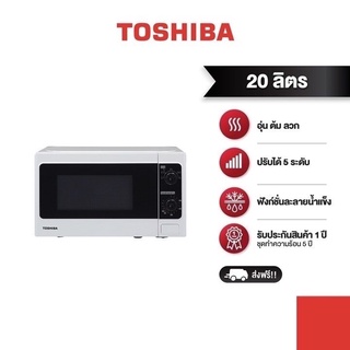 ภาพหน้าปกสินค้าTOSHIBA ไมโครเวฟ ขนาด 20 ลิตร รุ่น ER-SM20(W)TH ที่เกี่ยวข้อง