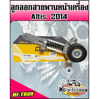 ลูกลอกสายพานหน้าเครื่อง TOYOTA Altis 2014  (HI-TRUX)