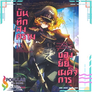 หนังสือ บันทึกสงครามของยัยเผด็จการ เล่ม 13 (Mg)#  PHOENIX-ฟีนิกซ์