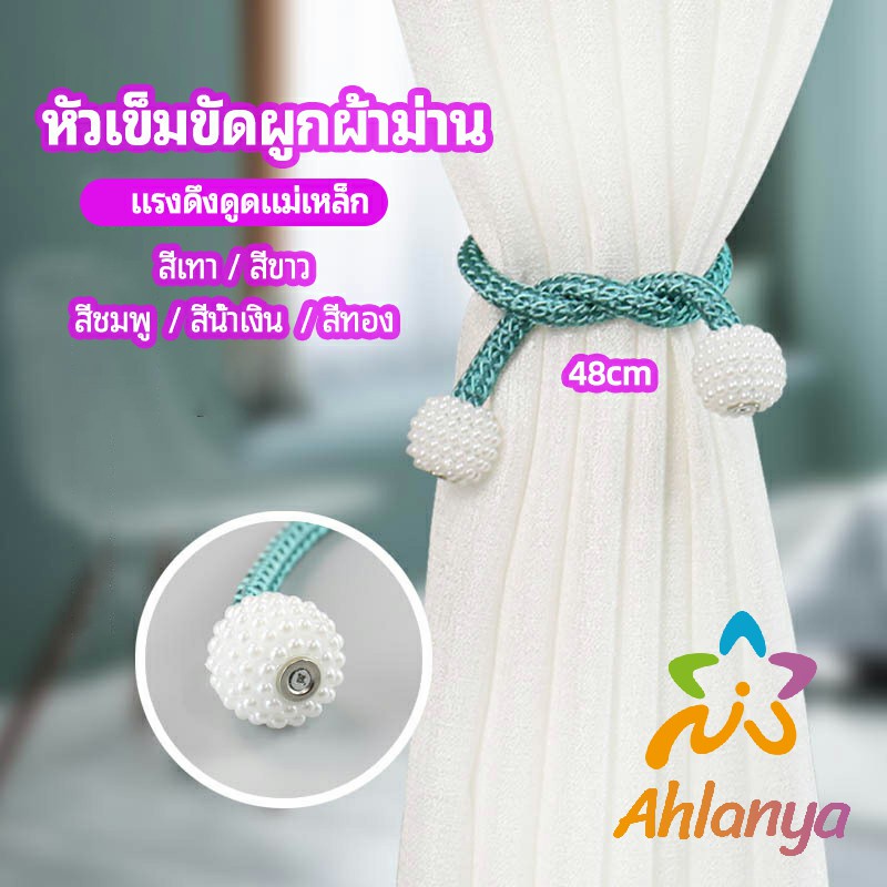 ahlanya-เชือกมัดผ้าม่าน-หัวแม่เหล็กสําหรับผูกผ้าม่าน-curtain-tie-buckle