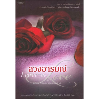 หนังสือ ลวงอารมณ์ Leave Me Love (ชุดปลายสายฯ2)  หนังสือลดราคาพิเศษ Shock Sale