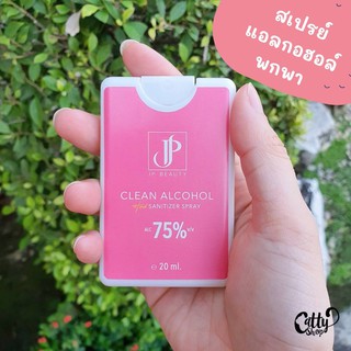 พร้อมส่ง สเปรย์แอลกอฮอล์พกพา  สเปรย์การ์ด แอลกอฮอล์ 75%  JP beauty