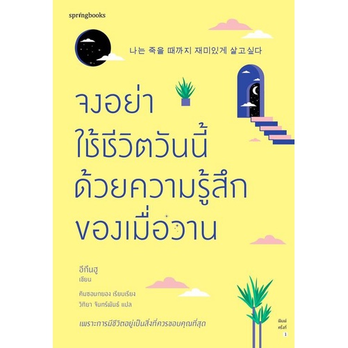 หนังสือ-จงอย่าใช้ชีวิตวันนี้ด้วยความรู้สึกของเมื่อวาน-ผู้เขียน-อีกึนฮู-สำนักพิมพ์-springbooks