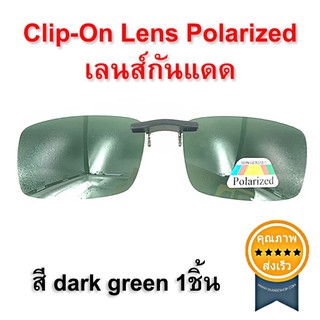 Clip-On Lens Polarized เลนส์กันแดด สี dark green 1ชิ้น (ส่ง​เร็ว​ ส่งจากไทย)​