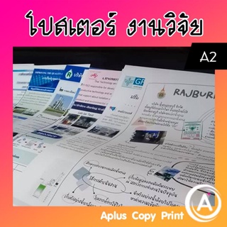 ปริ้นรูปขนาด A2  โปสเตอร์งานวิจัย (ทักถามก่อนนะคะ)