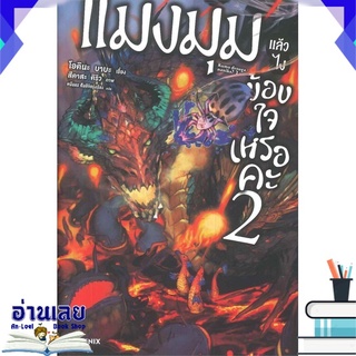 หนังสือ  แมงมุมแล้วไงข้องใจเหรอคะ เล่ม 2 (LN) หนังสือใหม่ พร้อมส่ง #อ่านเลย