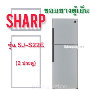 ขอบยางตู้เย็น SHARP รุ่น SJ-S22E (2 ประตู)