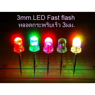 100 หลอด/Pack  LED กระพริบเร็ว สีสายรุ้ง 7สี ขนาด 3 มม.ไฟDC 3Volt  LED Flash fast color 3mm.