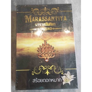 มาราสซันทิยา MARASSANTIYA / สร้อยดอกหมาก / Box Set 2 เล่มจบ