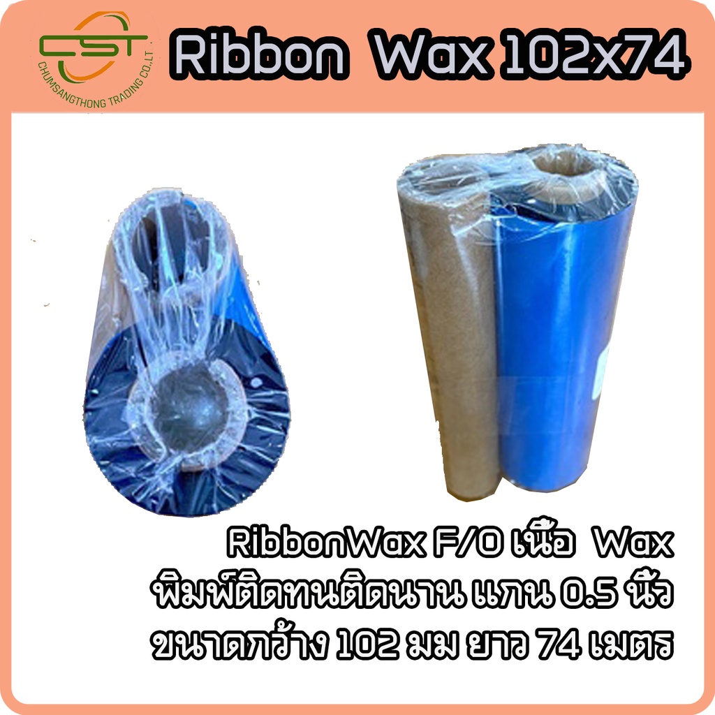 ริบบอนบาร์โค้ด-หมึกพิมพ์ฉลาก-หมึกสำหรับเครื่องพิมพ์บาร์โค้ด-wax-ribbon-102-x-74-เมตร-barcode-ribbon