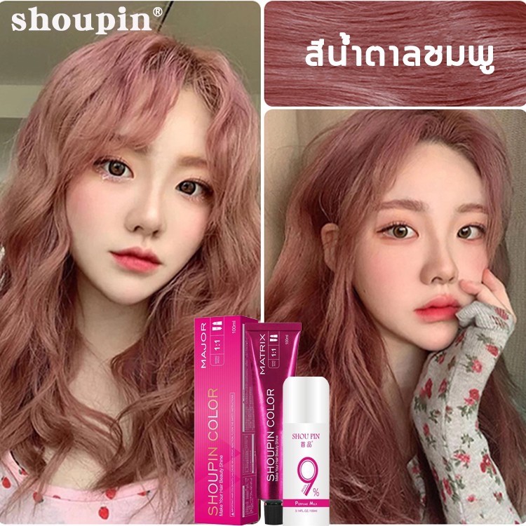 shoupin color สีย้อมผม ครีมเปลี่ยนสีผม สีชัด สีสวย ติดทนนาน 染发膏031