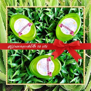 🎀สบู่สมุนไพร🎀 สบู่ว่านหางจระเข้น้ำผึ้ง สบู่กลีเซอรีน ขนาด 50 กรัม Aloe Vera &amp; Honey Glycerin Soap