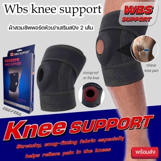 ผ้าพยุงเข่า WBS KNEE SUPPORT ผ้าพยุงเข่ารุ่นเสริมสปริง อุปกรณ์พยุงเข่าเสริมแกนสปริง สายรัดกระชับ