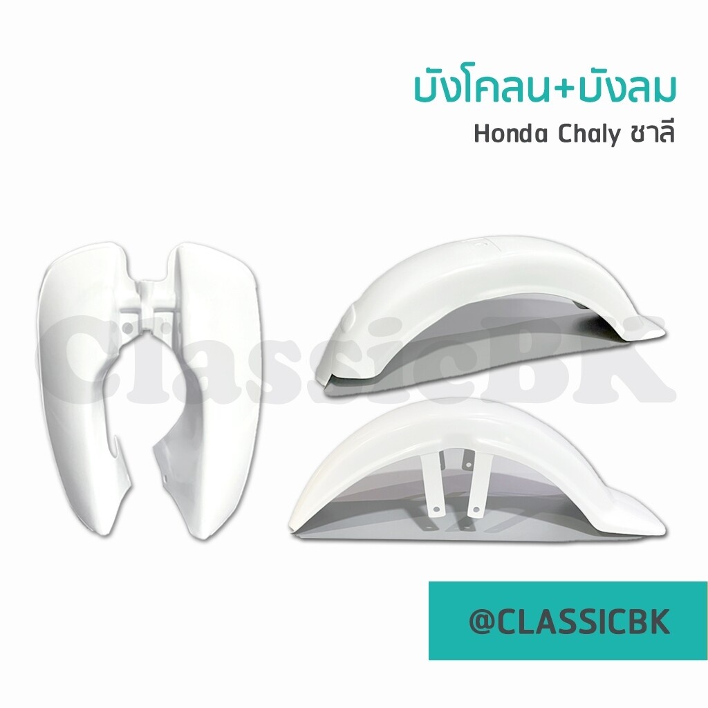 ขายดี-บังลมชาลี-บังโคลนหน้าชาลี-บังโคลนหลังชาลี-honda-chaly-สีขาว-classicbkshop