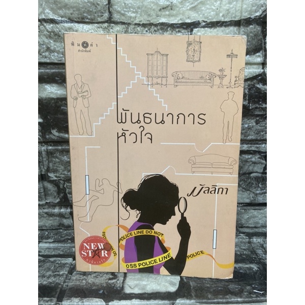 หนังสือ-พันธนาการหัวใจ-หนังสือมือสอง-ราคาถูก-จัดส่งไว-สินค้ามีรอยตำหนิตามภาพ-แต่ยังสามารถอ่านได้ปกติ