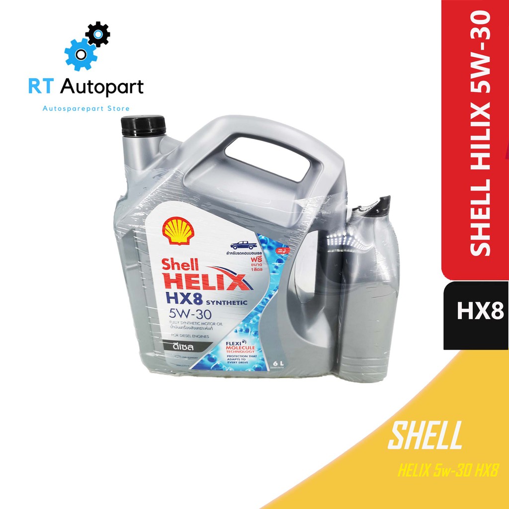 Shell น้ำมันเครื่อง HX8 5w30 / 5w-30 ดีเชล ขนาด 6+1L / น้ำมันเครื่อง ...
