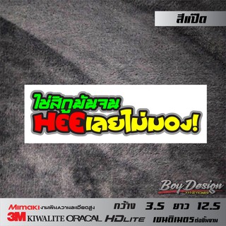 สติ๊กเกอร์คำกวน ใช่สิกูมันจนHEEเลยไมม่มอง คำคมติดรถ