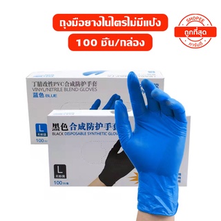 ภาพหน้าปกสินค้าถุงมือแพทย์ แถุงมือยาง ถุงมือพลาสติก ถุงมือไนไตร ถุงมือ pvc ถุงมือยางธรรมชาติ 100% (สีฟ้า) ไม่มีแป้ง (100 ชิ้น) ซึ่งคุณอาจชอบสินค้านี้