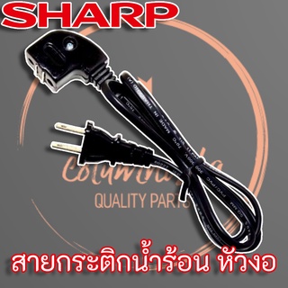 3C4123ASY สายกระติกน้ำร้อนหัวแม่เหล็ก SHARP แท้ ความยาว 1 เมตร