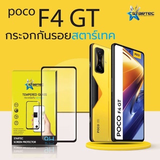 ฟิล์มกระจก  POCO F4 GT แบบเต็มจอ กาวเต็ม ยี่ห้อStartec คุณภาพดี ทัชลื่น ปกป้องหน้าจอได้ดี ทนทาน แข็งแกร่ง ใสชัดเจน