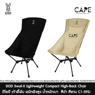 DOD Swal-X Lightweight Compact High-Back Chair ดีโอดี เก้าอี้พับ พนักพิงสูง น้ำหนักเบา สี ดำ สีแทน C1-592-tn C1-592-bk