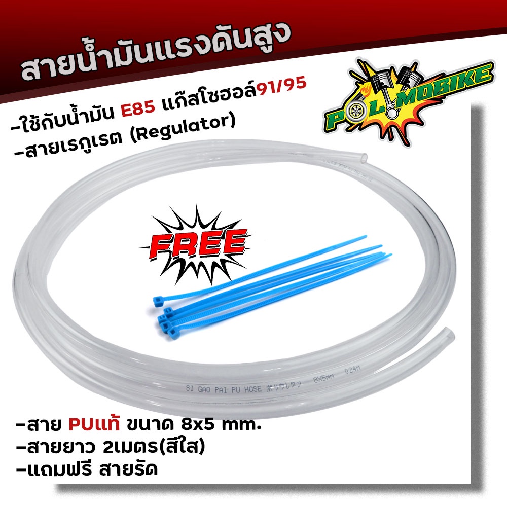 สายน้ำมันแรงดันสูง ใช้กับน้ำมันE85 แก๊สโซฮอล์ 91/95 ยาว2เมตร หรือกับสายเรกูเรตเตอร์ ขนาด8x5มิล แถมฟรีสายเคเบิลไทร์6นิ้ว