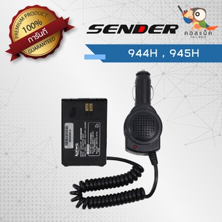 เซฟเวอร์วิทยุสื่อสาร Sender รุ่น SD-944H , SD-945H เสียบชาร์จในรถยนต์