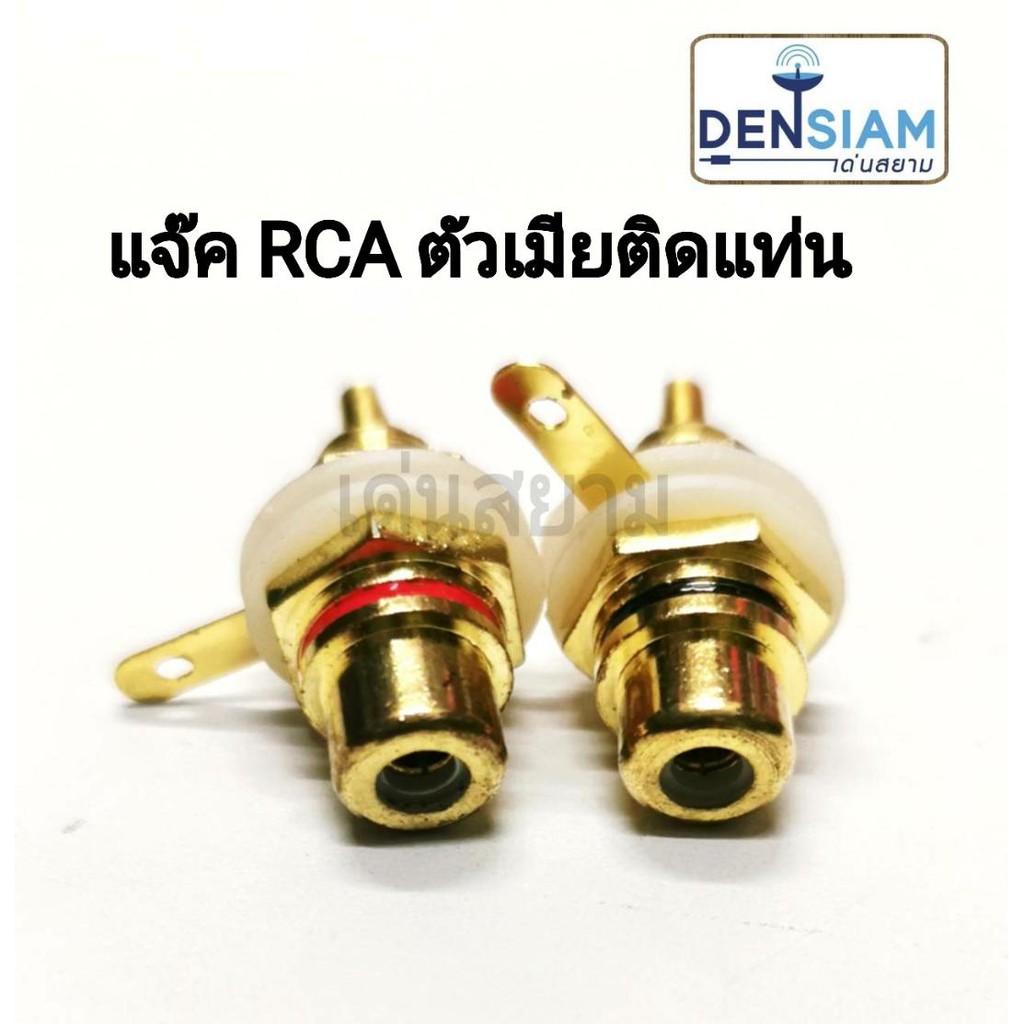 สั่งปุ๊บ-ส่งปั๊บ-แจีค-rca-ตัวเมียติดแท่น-ขายเป็นคู่-ทั้งแดงและดำ