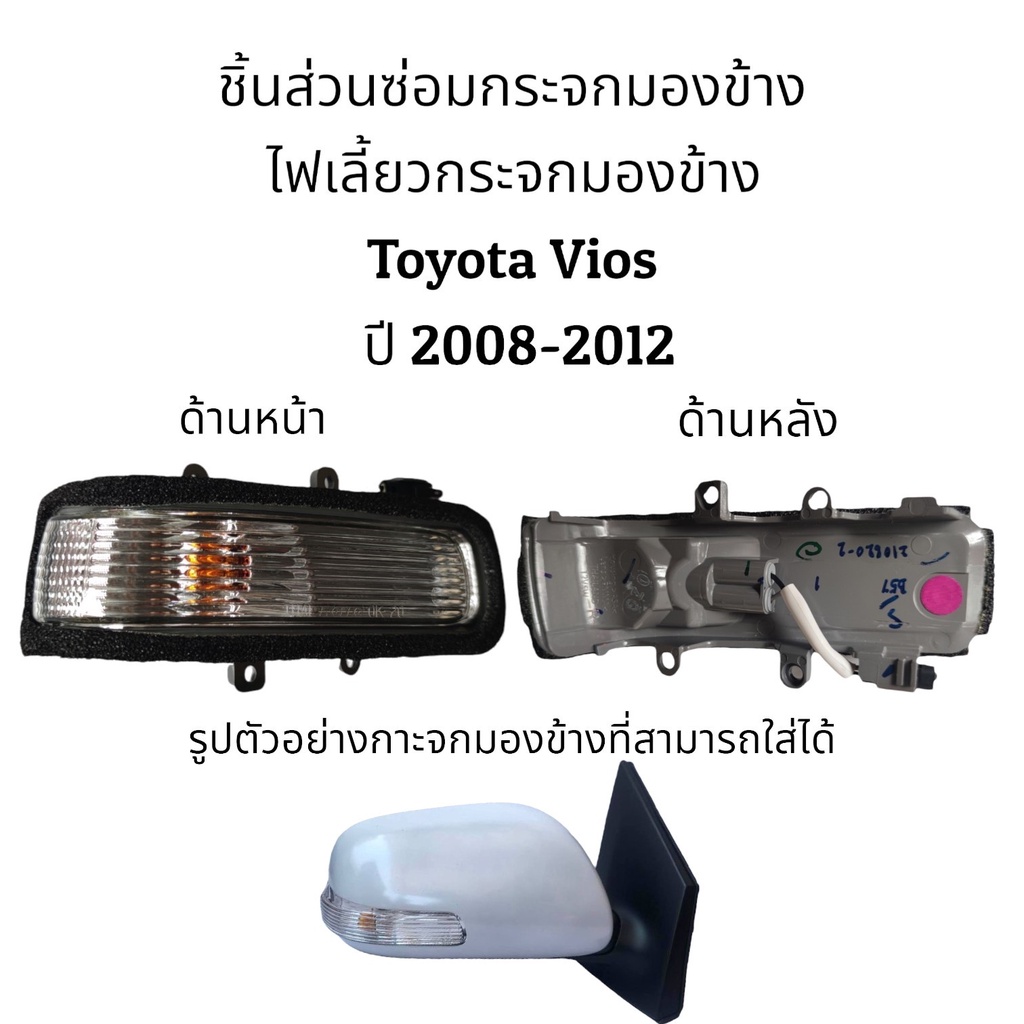 ไฟเลี้ยวกระจกมองข้าง-toyota-vios-ปี-2008-2012