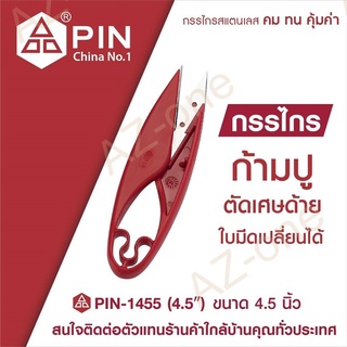 PIN รุ่น 1455 กรรไกร กรรไกรตัดด้าย กรรไกรก้ามปู กรรไกรตัดเศษด้าย กรรไกรตัดเศษผ้า เปลี่ยนใบมีดได้ ขนาด 4.5 นิ้ว