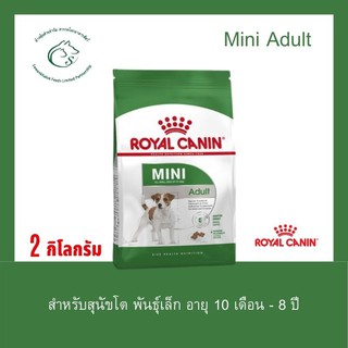 Mini Adult อาหารสุนัขแบบเม็ดสำหรับสุนัขโต พันธุ์เล็ก อายุ 10 เดือน - 8 ปี (นน. โตเต็มวัยต่ำกว่า 10 กก.)