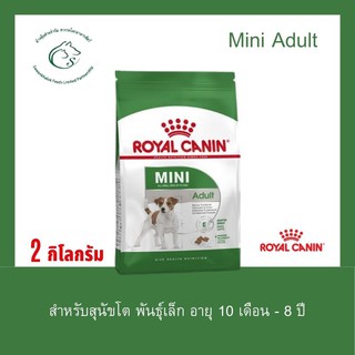 Mini Adult อาหารสุนัขแบบเม็ดสำหรับสุนัขโต พันธุ์เล็ก อายุ 10 เดือน - 8 ปี (นน. โตเต็มวัยต่ำกว่า 10 กก.)