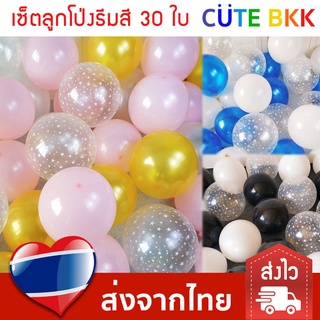 [ส่งด่วน] เซ็ตลูกโป่ง ธีมสี แพค 30 ใบ มีหลายแบบ