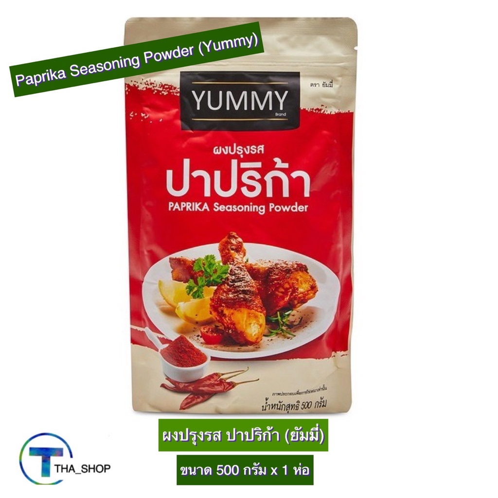 tha-shop-500-ก-x-1-yummy-paprika-seasoning-powder-ยัมมี่-ผงปรุงรส-สำเร็จรูป-รสปาปริก้า-ผงเขย่า-ผงหมัก-ผงปรุงอาหาร