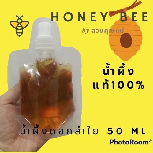 น้ำผึ้งแท้-100-น้ำผึ้ง-ดอกลำใย-น้ำผึ้ง-honey-ขนาดพกพา-50-กรัม-ของชำร่วย-งานแต่ง-ของฝาก